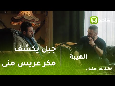 الهيبة جبل يكشف مكر عريس منى 