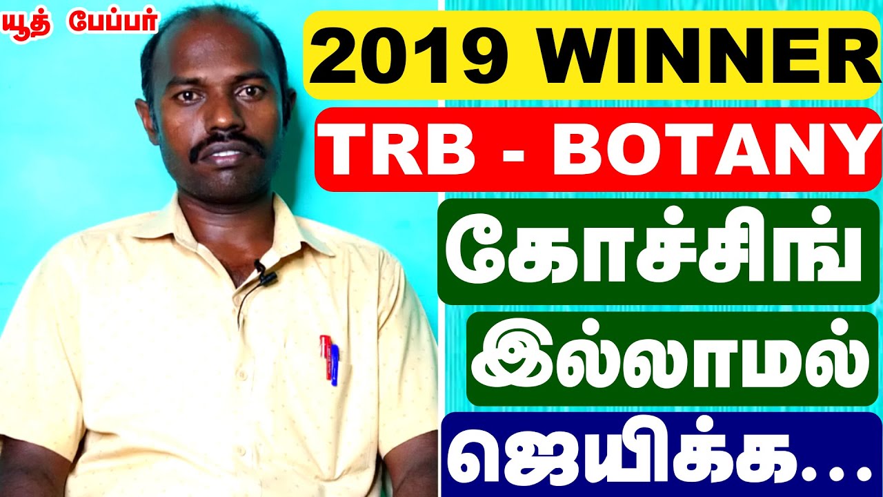TRB-BOTANY-2019 கோச்சிங் இல்லாமல் ஜெயிப்பது எப்படி ?|how to get success in TRB Exam without coaching
