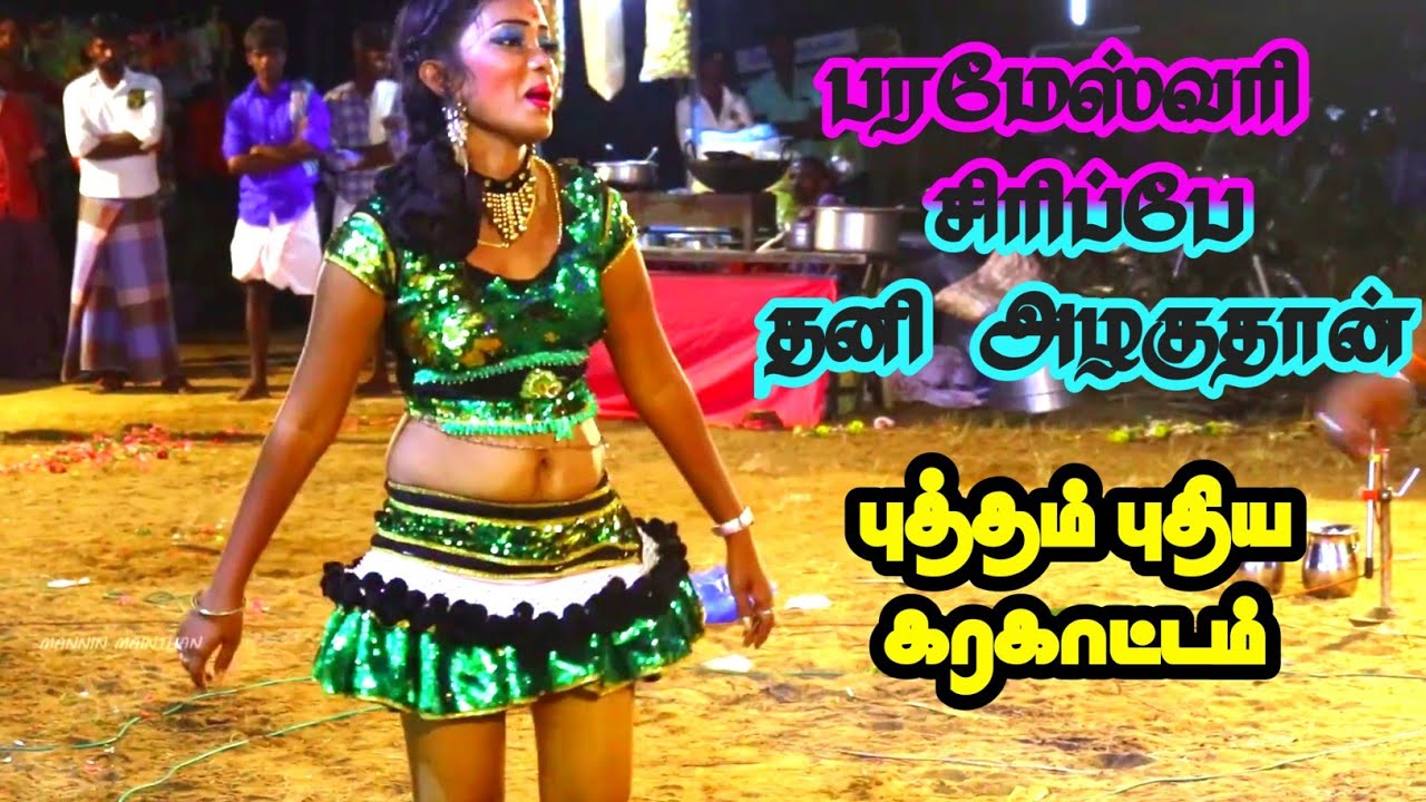 பரமேஸ்வரி கரகாட்டம் இதுவரைக்கும் இப்படி ஒரு ஆட்டம் பாத்துருக்க மாட்டிங்க