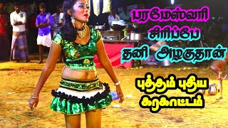 பரமஸவர கரகடடம இதவரககம இபபட ஒர ஆடடம பததரகக மடடஙக