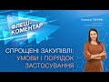 Флеш-коментар! Спрощені закупівлі: умови і порядок застосування