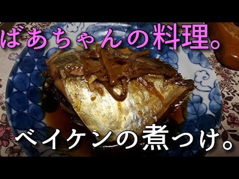 19 11 24 ばあちゃんの料理 ばあちゃん流 ベイケンの煮つけ Youtube