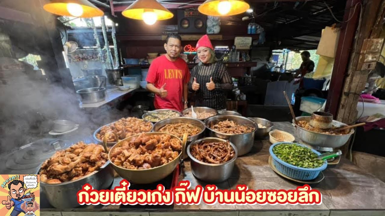 ก๋วยเตี๋ยวเก่ง กิ๊ฟ บ้านน้อยซอยลึก โหน่งโชว์
