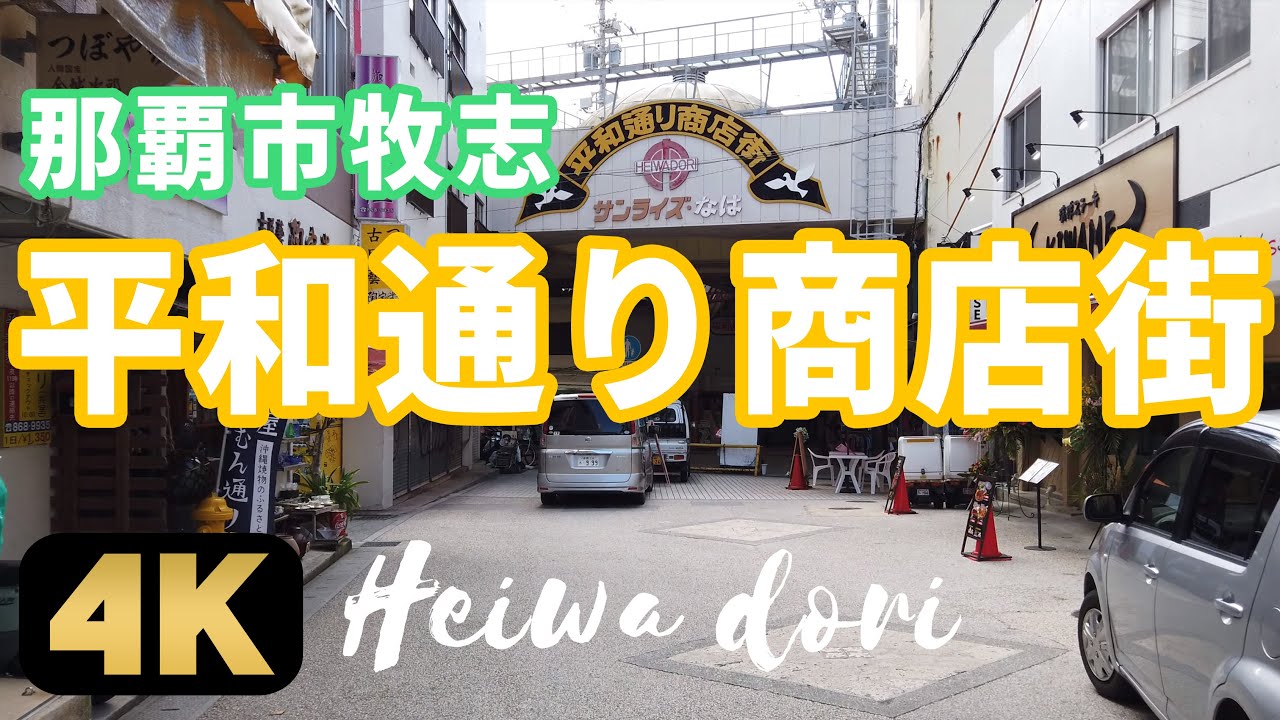 平和通り商店街 国際通りより楽しい アーケードがある那覇市牧志の名所を歩く Youtube