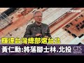 台積電漲價與黃仁勳演說