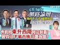 【#ctitalk網路論壇】中美軟硬全面對抗 東升西降已不可逆?善用中國兵法布局 川普狂讚習近平想圖啥?ep127@全球大視野Global_Vision‪‪‪@ctitalk_official