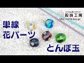 単線 花パーツのとんぼ玉【バーナーワーク】