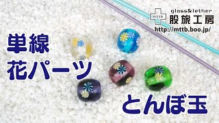 単線 花パーツのとんぼ玉【バーナーワーク】 - YouTube