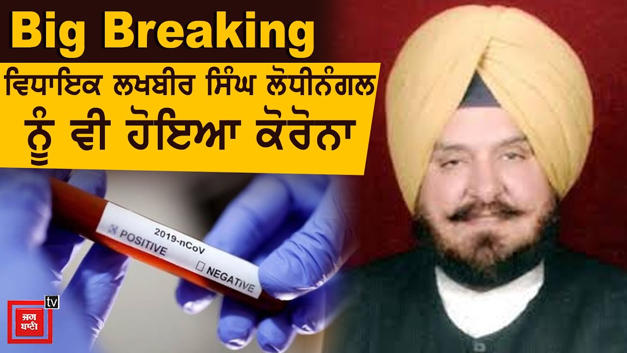 Big Breaking : MLA Lakhbir Singh Lodhi Nangal Corona PositiveMLA Lakhbir Singh