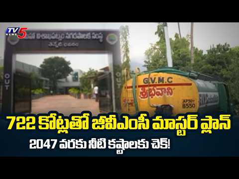 GVMC 722 Crore Future Water Safety Plan : Securing Vizag Water Supply till 2047 | TV5 News - TV5NEWS