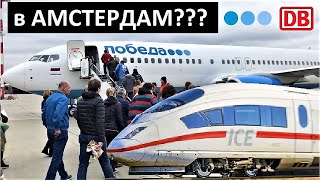 ПОБЕДА ✈️ в АМСТЕРДАМ 🇳🇱 через КЁЛЬН 💰ЦЕНА 🛄 БАГАЖ