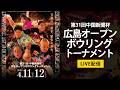 【サブ15-18L】予選Bシフト7G 第31回中国新聞杯広島オープンボウリングトーナメント【広電ボウル】
