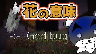 【-:-: God bug :-:-】花に隠されたメッセージに気づいてしまうと...『ホラー謎解き脱出マップ』『マイクラ/マインクラフト/minecraft』