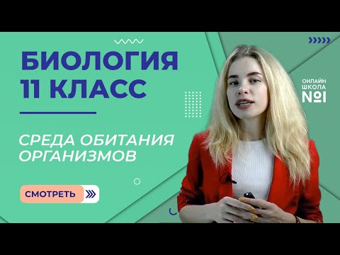 Среда обитания организмов и её факторы. Видеоурок 18. Биология 11 класс