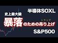 【史上最大級】暴落のための吊り上げ【半導体SOXL・SP500】