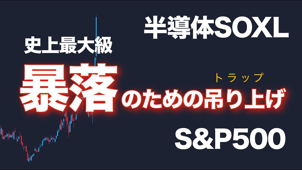 【史上最大級】暴落のための吊り上げ【半導体SOXL・SP500】