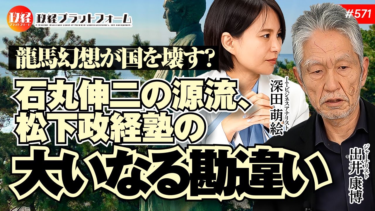 龍馬幻想が国を壊す？石丸伸二の源流、松下政経塾の「大いなる勘違い」 出井康博氏　