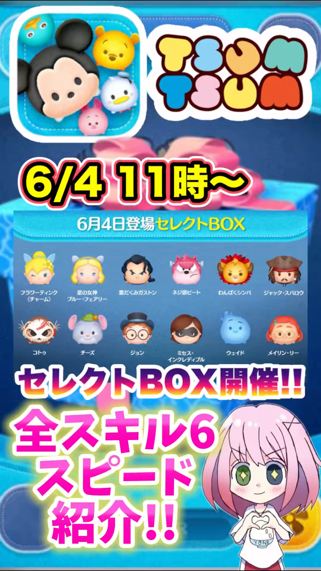 ツムツム】6/4セレクト開催‼️全スキル6スピード紹介‼️ - YouTube