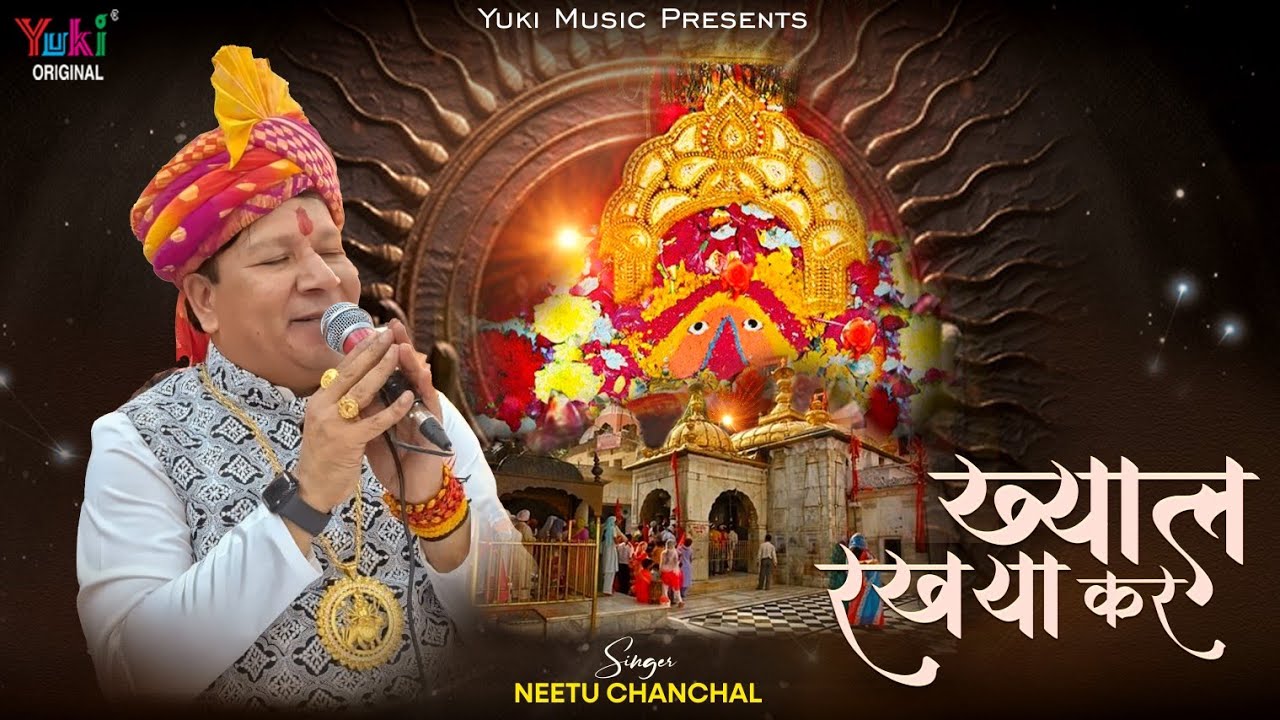 Khyal Rakhiya Kar (Chintpurni Maa Bhajan)  | ख्याल रखेया कर ( भेंट) | New Bhajan | Neetu Chanchal