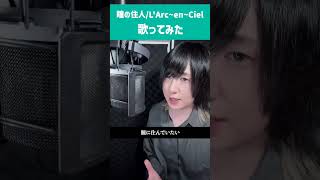 原キーは無理です...瞳の住人 歌ってみた #ラルク #半音下げ #cover