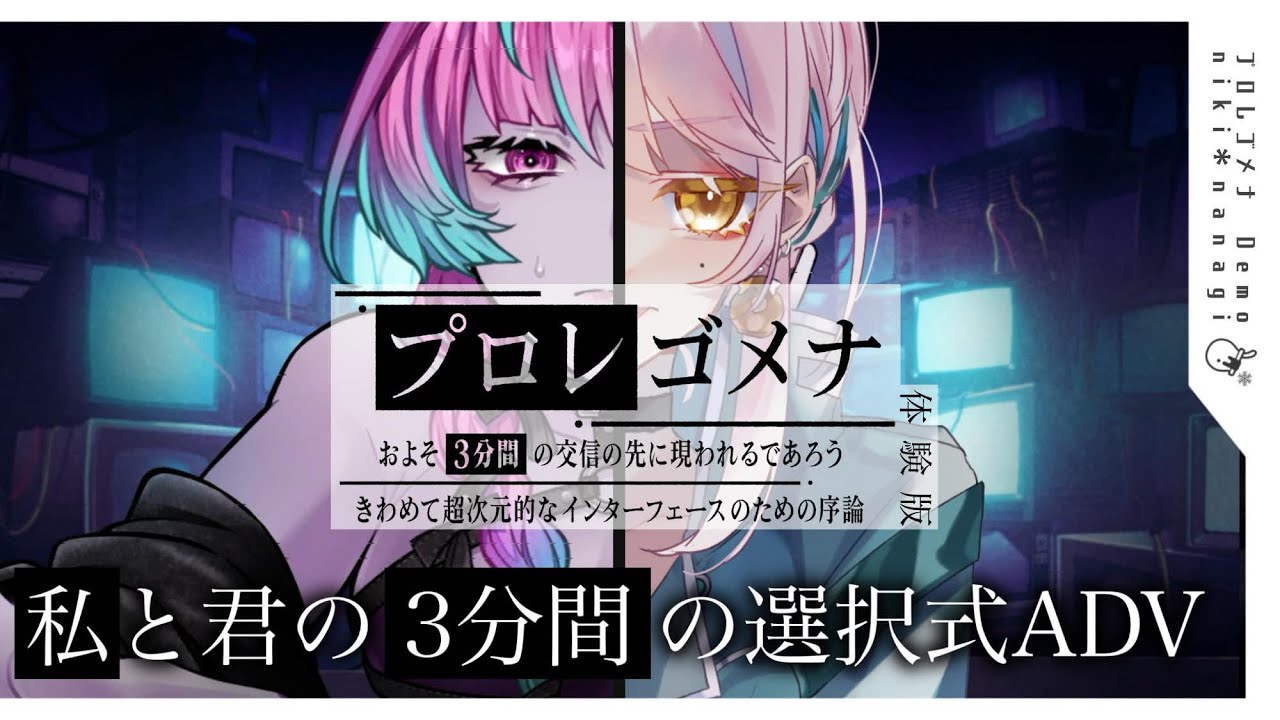 【 #プロレゴメナ Demo 】 謎の美女との3分間の交信 【プロレゴメナ およそ3分間の交信の先に現れるであろうきわめて超次元的なインターフェースのための序論 特別予】#仁希生 #関西弁Vtuber