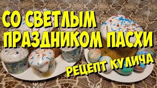 США. Со Светлым праздником Пасхи! Рецепт Пасхального кулича.