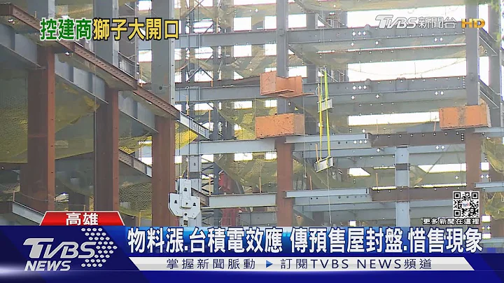 不合理? 控预售屋喊加价3万才交屋 建商:物料.工资涨｜TVBS新闻 - 天天要闻