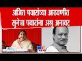 Sunetra Pawar | अजित पवारांच्या आठवणीत सुनेत्रा पवारांना अश्रू अनावर | Ajit Pawar