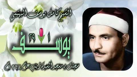 الشيخ كامل يوسف البهتيمي |سورة يوسف 1-29 | خارجي