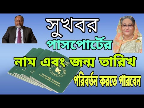 ভিডিও: আপনার পাসপোর্টে কীভাবে আপনার উপাধি পরিবর্তন করবেন