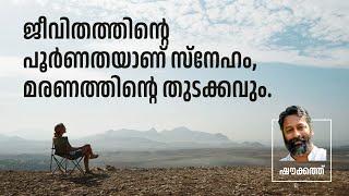 ജീവിതത്തിൻ്റെ പൂർണതയാണ് സ്നേഹം, മരണത്തിൻ്റെ തുടക്കവും | ഷൗക്കത്ത്