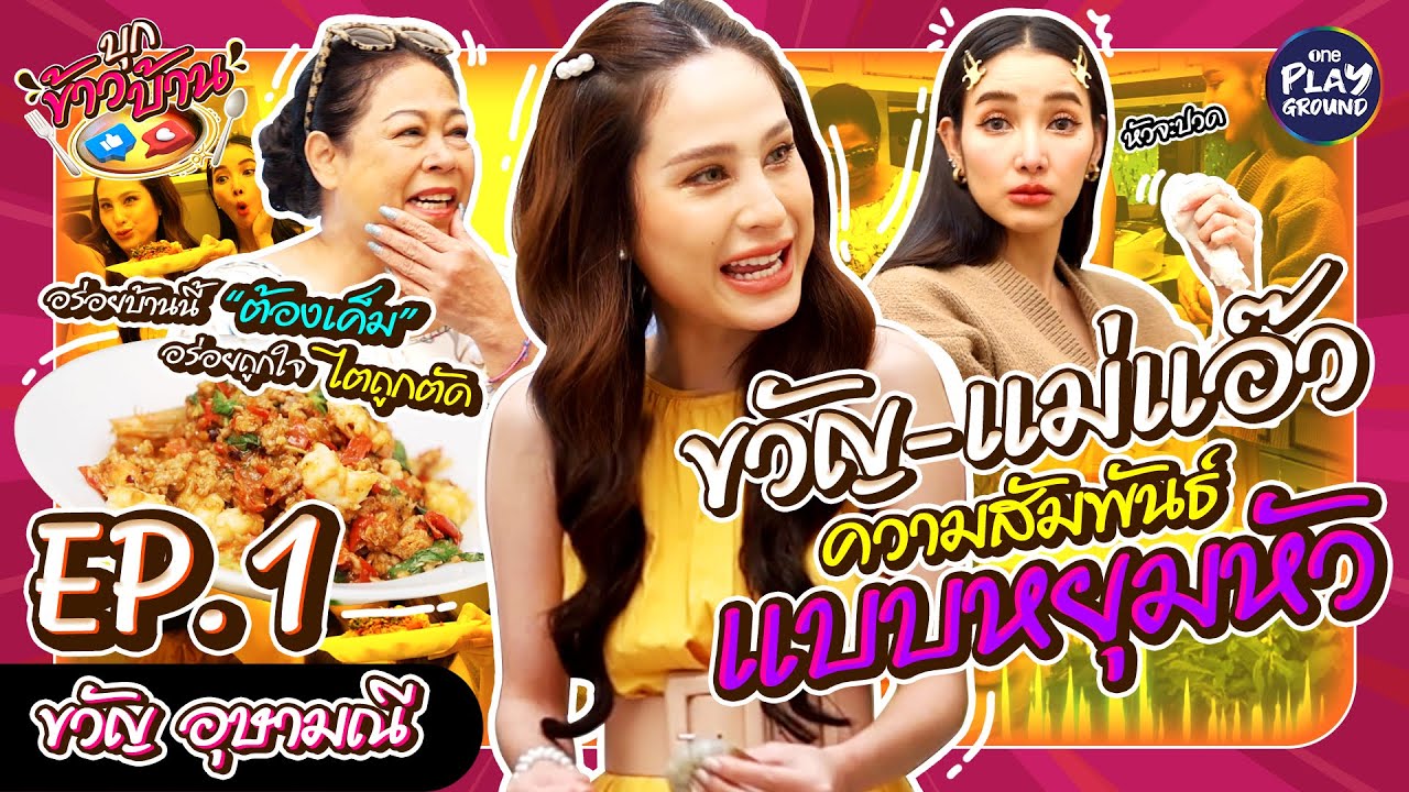 [FULL EP.1] กะเพรากะปิสูตรลับ บ้าน 