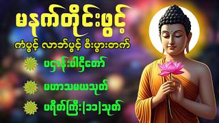 🙏နံနက်တိုင်းဖွင့်ရန် ပဋ္ဌာန်းပါဠိတော် မေတ္တာသုတ် ၇ ရက်သားသမီးများမေတ္တာပို့ အန္တရာယ်ကင်းတရားတော်🌷🌺🙏