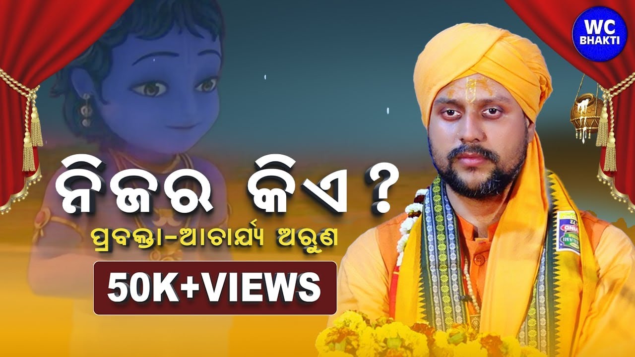 ନିଜର କିଏ II ହୃଦୟସ୍ପର୍ଶୀ କାହାଣୀ II ଆଚାର୍ଯ୍ୟ ଅରୁଣ