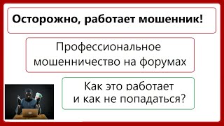 Профессиональные Мошенники На Автомобильных Форумах / Как Вы Попадаетесь На Уловки.