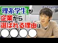 【休学 留年 当たり前?!】理系学生っていつ就活するの？｜Vol.507