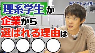 【休学 留年 当たり前?!】理系学生っていつ就活するの？｜Vol.507
