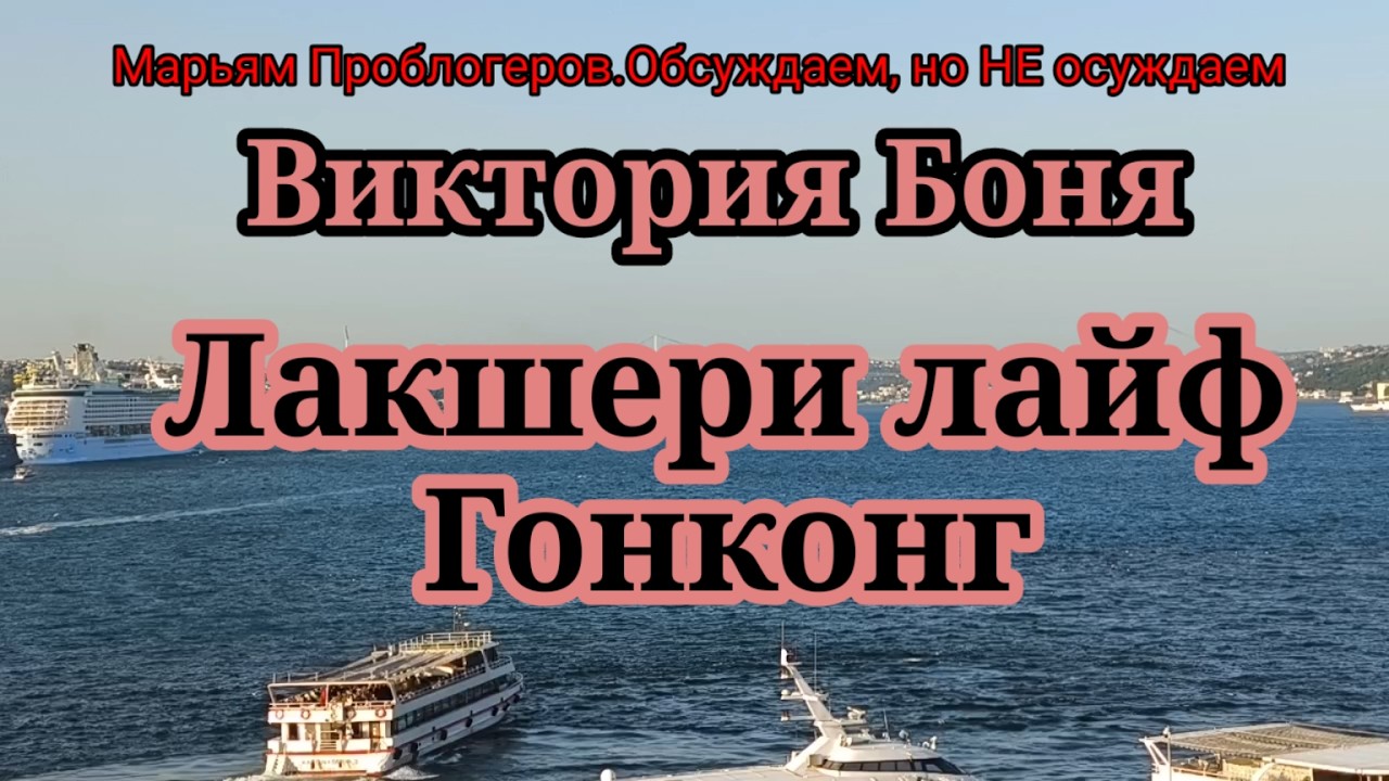 Виктория Боня.Лакшери лайфстайл .Гонконг из автобуса,массаж делает дочка,номер с 1 кроватью на двоих