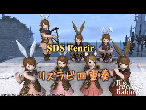 【FF14楽器演奏】SDS Fenrir