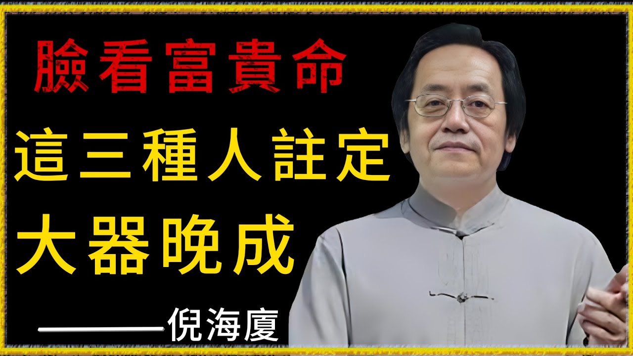 倪海廈：为什么有人晚年富贵？命理师公开3个关键！一张脸看穿富贵命！中年轉運關鍵在這個部位；这3种人注定大器晚成，50岁后命盘大翻转！！！