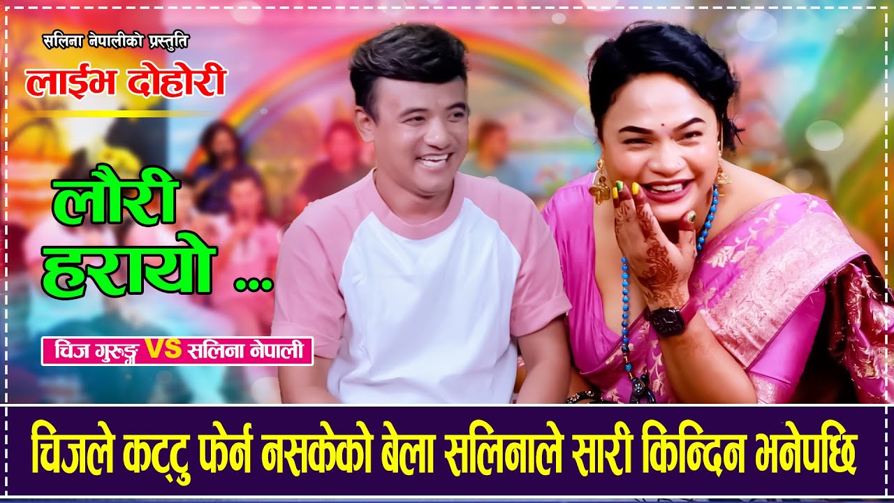 चिजले कट्टु फेर्न नसकेको बेला सलिनाले सारी किन्दिन भनेपछि पर्यो लफडा Chij Gurung VS Salina Nepali