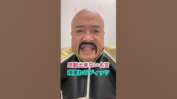 ドラゴンボール感動出来ない名言DRAGONBALLナッパ芸人DB芸人ぴっかり高木NAPPA #ドラゴンボール #dragonball #nappa #ナッパ #ぴっかり高木 #db芸人 #名言 #芸人