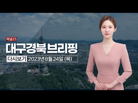 대구경북브리핑 8월 24일(목) 23년