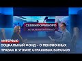 Социальный фонд – о формировании пенсионных прав и уплате страховых взносов