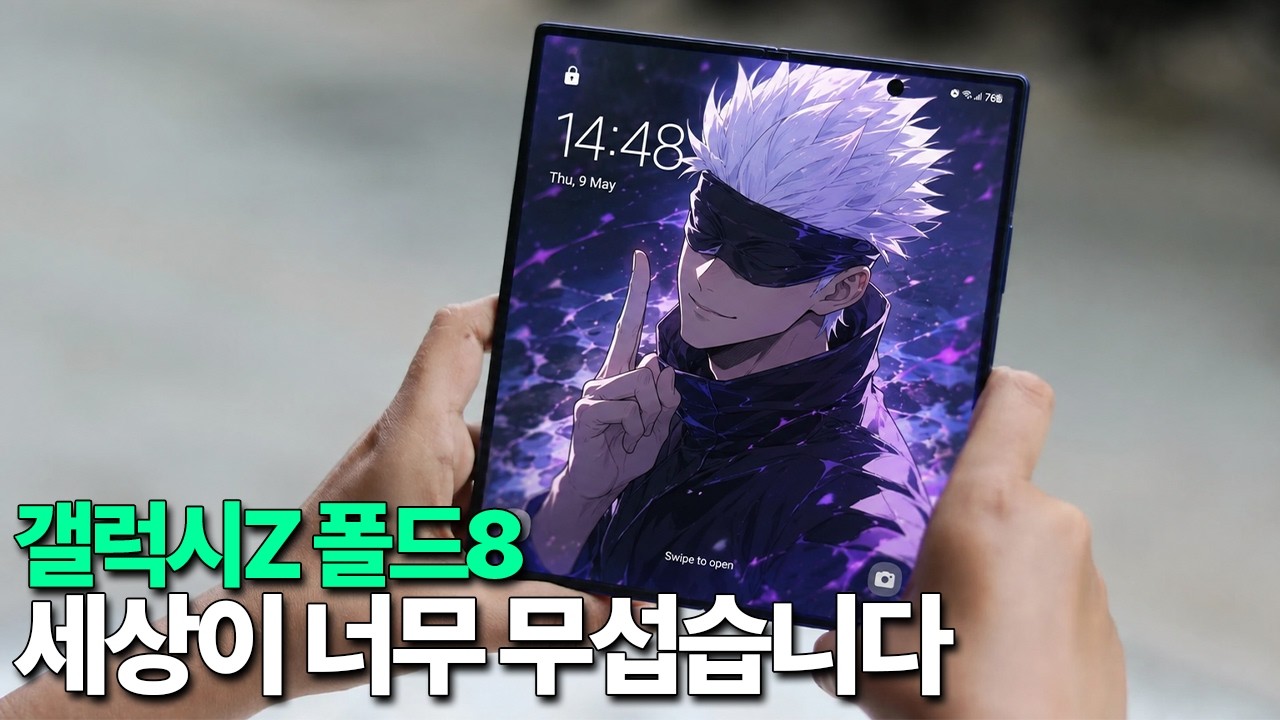 갤럭시Z 폴드8 - 세상이 너무 무섭습니다