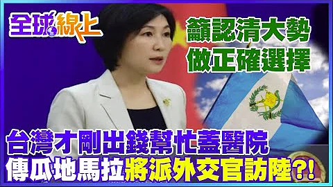台湾友邦"危地马拉"传将派高级别外交官访华? 陆外交部回应 @CtiTv - 天天要闻
