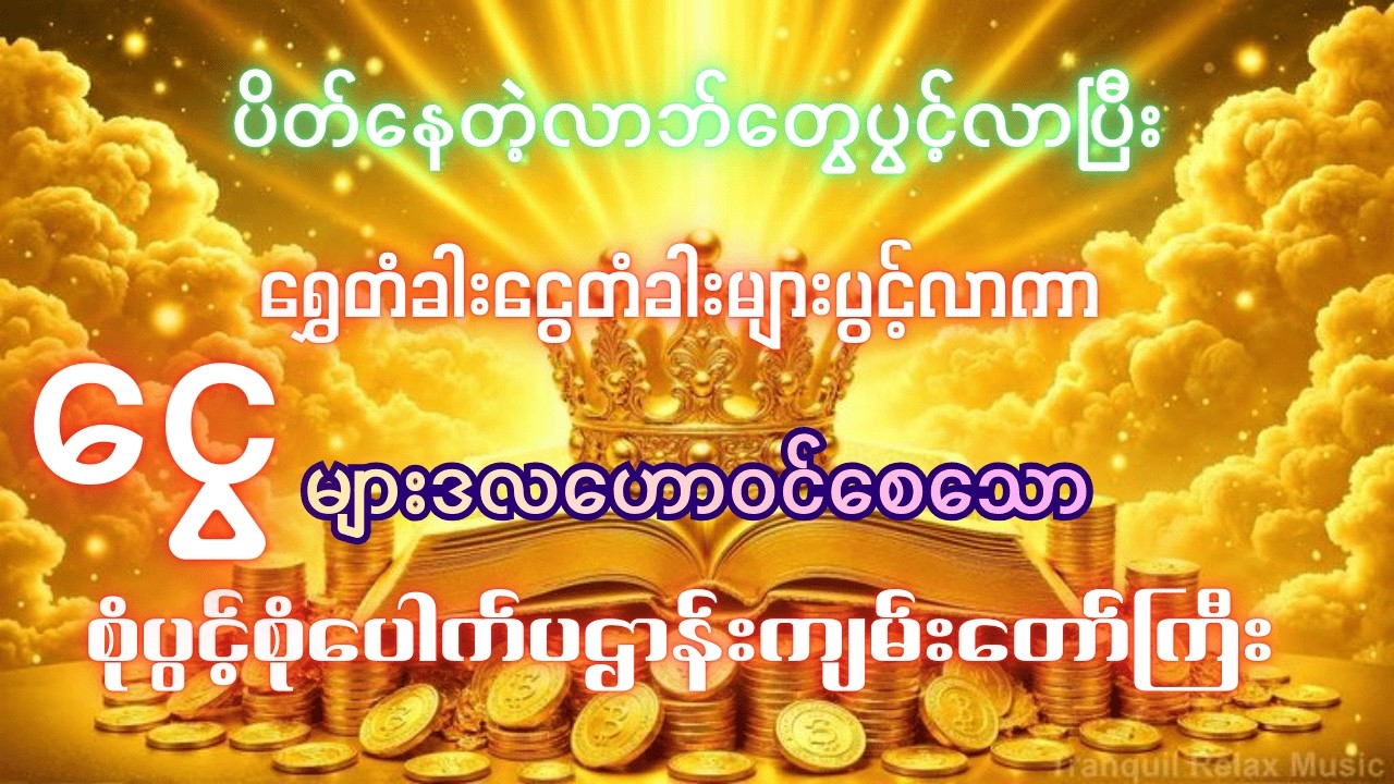 #ပိတ်နေတဲ့လာဘ်တွေပွင့်လာပြီး #အရပ်ဆယ်မျက်နှာမှငွေများဝင်စေသော #စုံပွင့်စုံပေါက်ပဋ္ဌာန်းကျမ်းတော်ကြီး