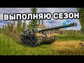 ОСТАЛОСЬ 25 ЭТАПОВ СЕЗОНА WOT CONSOLE PS4 XBOX PS5 World of Tanks Winter Warriors