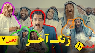 حمید شربتی | زنگ آخر (فصل دوم) قسمت هشتم