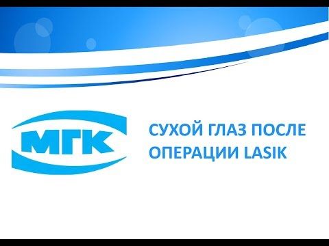 Сухой глаз после операции Lasik